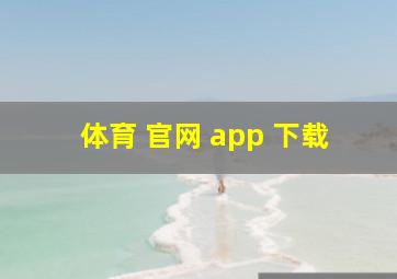 体育 官网 app 下载